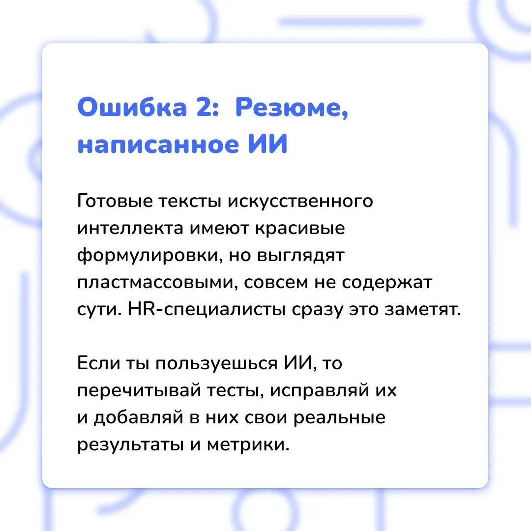 7 фатальных ошибок кандидата
❗️ Да-да, их так много, и все их можно совершить ещё на этапе отправки резюме HR-специалисту | Сетка — социальная сеть от hh.ru