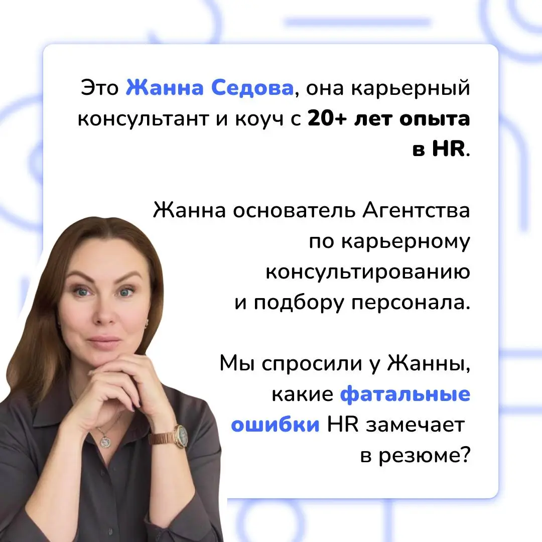 7 фатальных ошибок кандидата
❗️ Да-да, их так много, и все их можно совершить ещё на этапе отправки резюме HR-специалисту | Сетка — социальная сеть от hh.ru