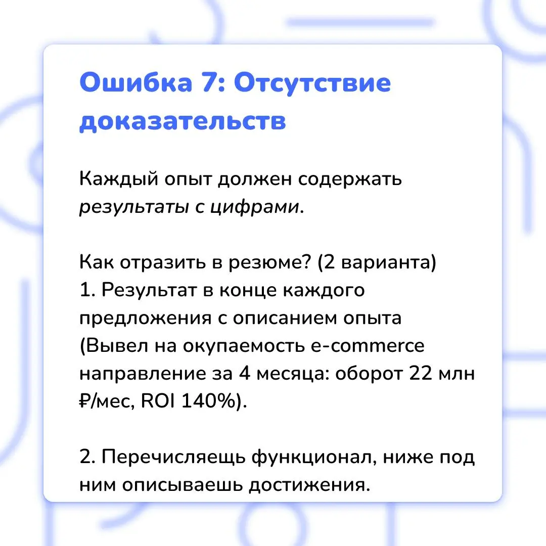 7 фатальных ошибок кандидата
❗️ Да-да, их так много, и все их можно совершить ещё на этапе отправки резюме HR-специалисту | Сетка — социальная сеть от hh.ru