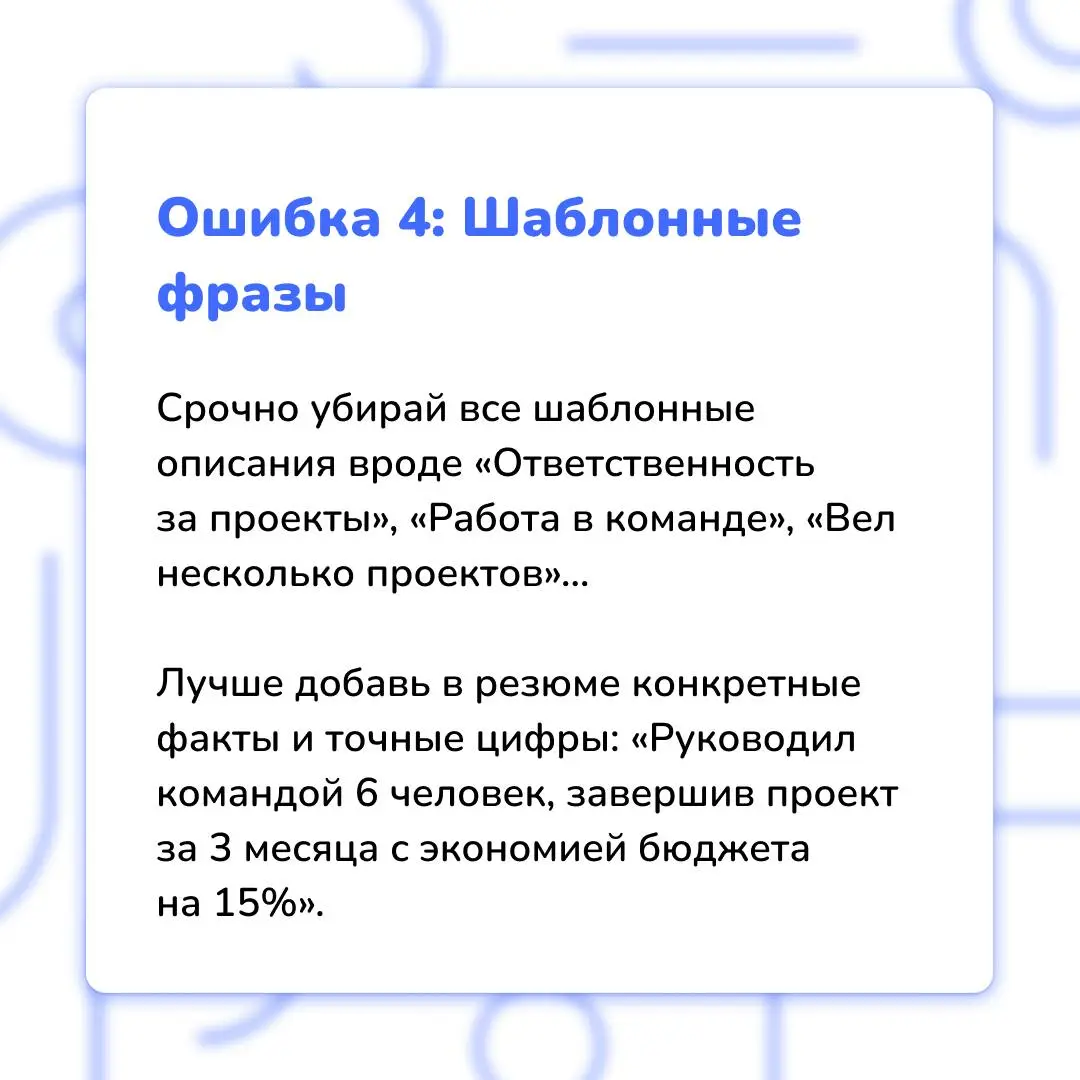 7 фатальных ошибок кандидата
❗️ Да-да, их так много, и все их можно совершить ещё на этапе отправки резюме HR-специалисту | Сетка — социальная сеть от hh.ru