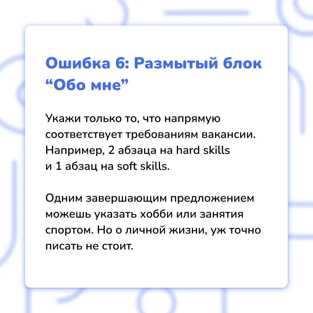 7 фатальных ошибок кандидата
❗️ Да-да, их так много, и все их можно совершить ещё на этапе отправки резюме HR-специалисту | Сетка — социальная сеть от hh.ru
