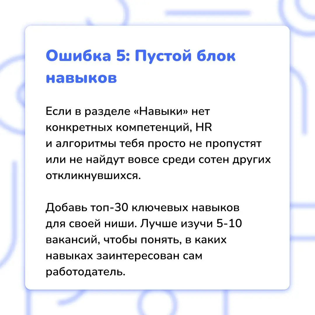 7 фатальных ошибок кандидата
❗️ Да-да, их так много, и все их можно совершить ещё на этапе отправки резюме HR-специалисту | Сетка — социальная сеть от hh.ru