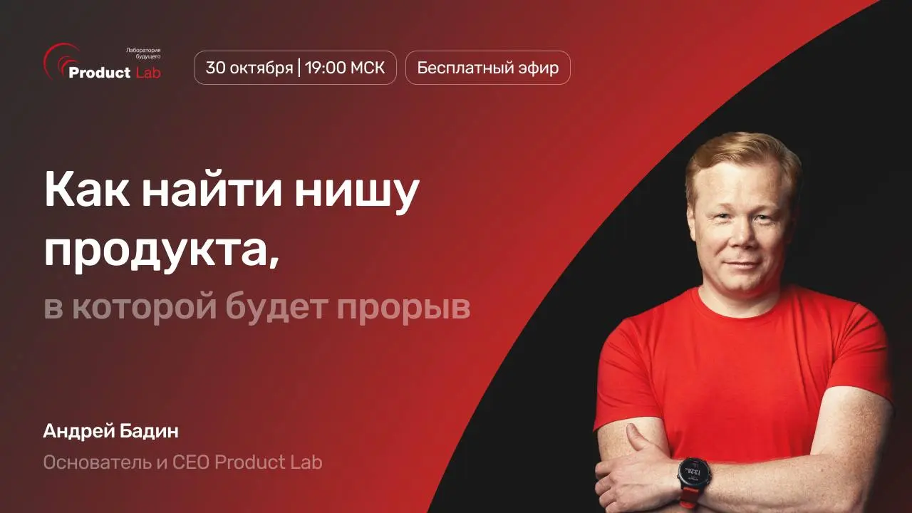 🔥Прямой эфир "Как найти нишу продукта, в которой будет прорыв"
Всем привет!
30 октября в 19:00 по Мск Андрей Бадин, Основатель и CEO Product Lab, проведет прямой эфир, на котором обсудим, как определи... | Сетка — социальная сеть от hh.ru