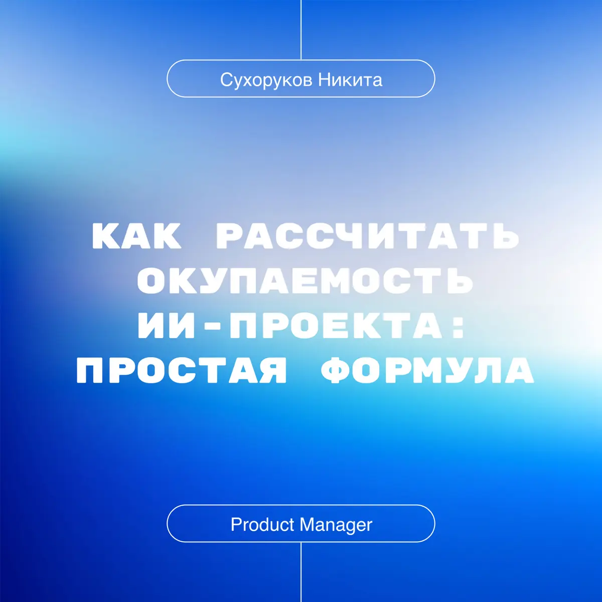 Как расчитать окупаемость ИИ проекта | Сетка — социальная сеть от hh.ru