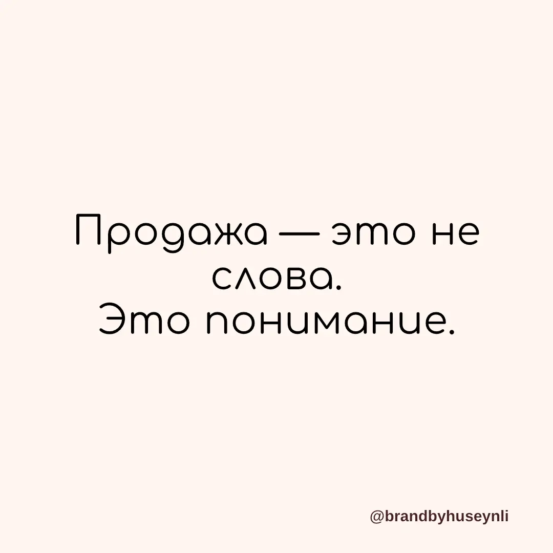Хорошие продажи строятся не на скидках, а на доверии. | Сетка — социальная сеть от hh.ru