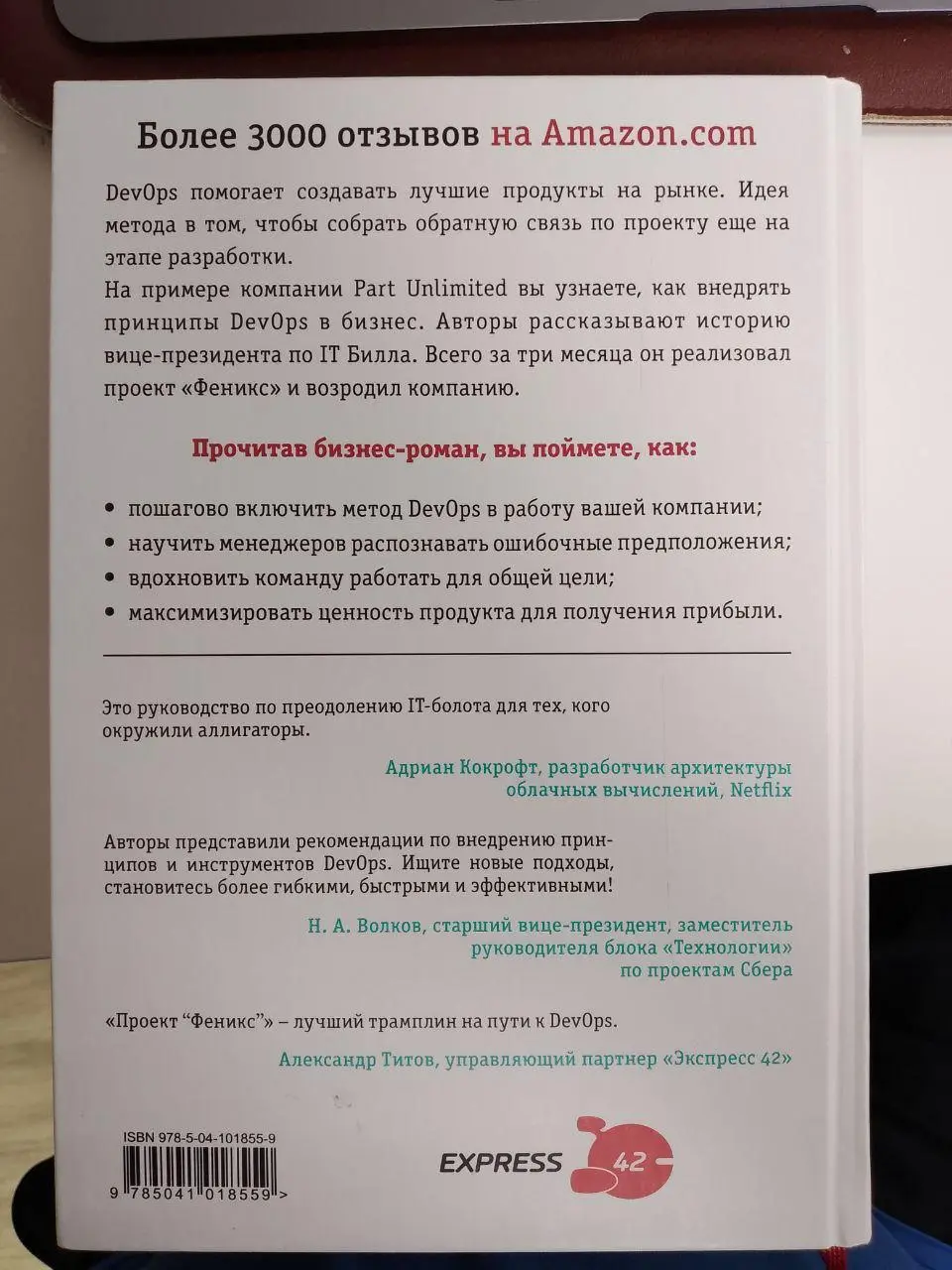 #Книга месяца - "Как DevOps устраняет хаос и ускоряет развитие компании" Джин Ким, Кевин Бер, Джордж Спаффорд"
Месяц смотрел на эту книгу на полке в офисе, собрался с духом и взял в руки, очень приятн... | Сетка — социальная сеть от hh.ru