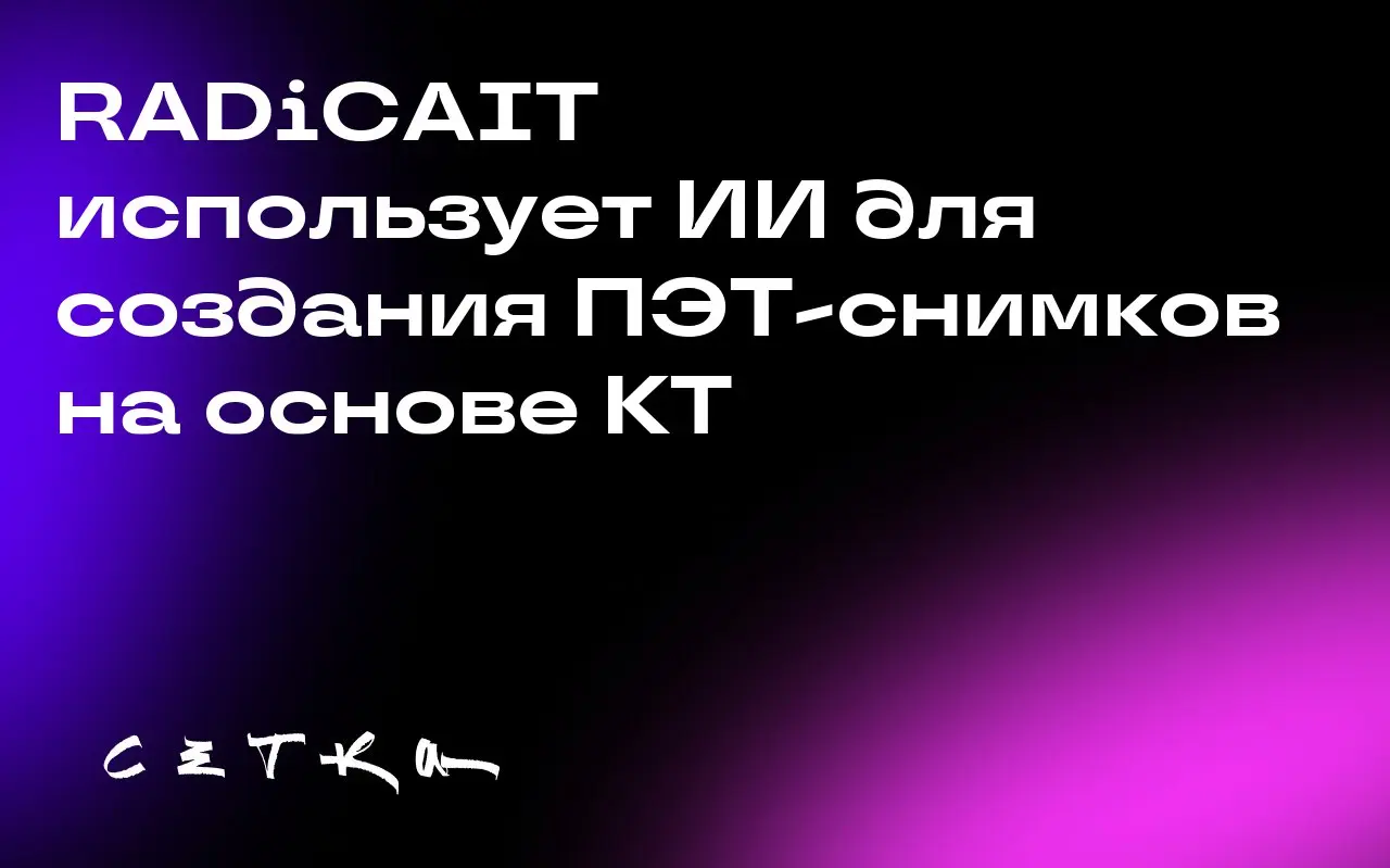 RADiCAIT использует ИИ для создания ПЭТ-снимков на основе КТ
Компания RADiCAIT разработала технологию, которая с помощью ИИ преобразует более доступные и бюджетные КТ-снимки в ПЭТ-снимки | Сетка — социальная сеть от hh.ru