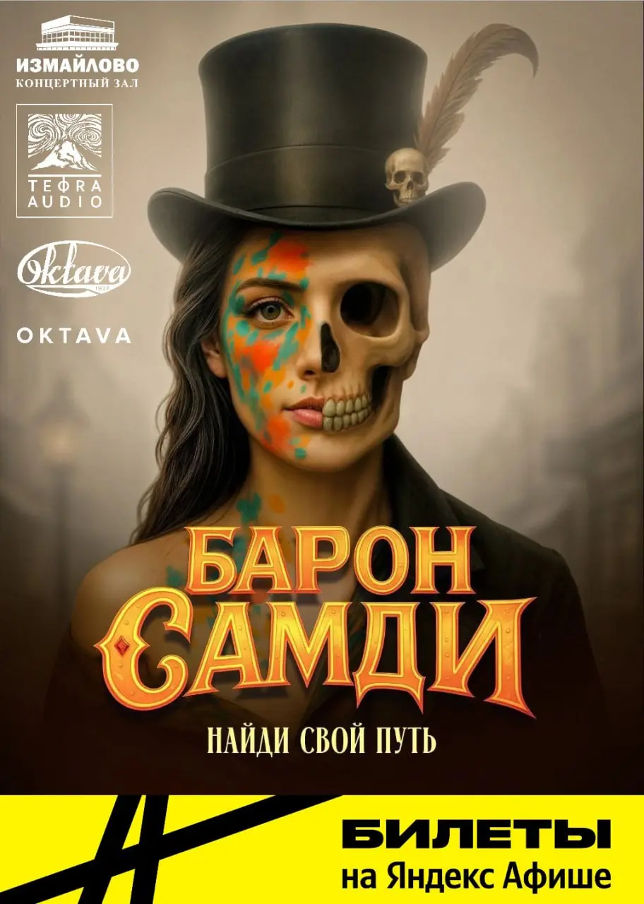 ☄️ Анонсируем старт продаж на нашу весеннюю премьеру — Барон Самди!
📅 Премьера состоится 17 мая, начало в 19:00
⏰ Старт продаж — 29 октября в 20:00
«Барон Самди» — саунд-драма на основе легенд о Барон... | Сетка — социальная сеть от hh.ru