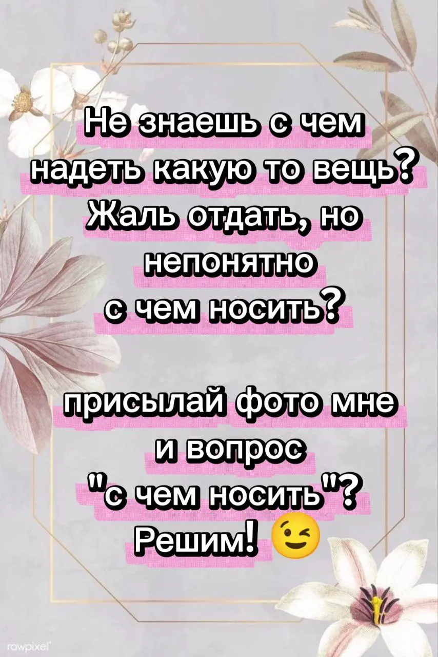 У каждой девушки, женщины, в гардеробе есть вещи, которые давно лежат без дела или даже новые вещи, которые не понятно с чем надеть | Сетка — социальная сеть от hh.ru