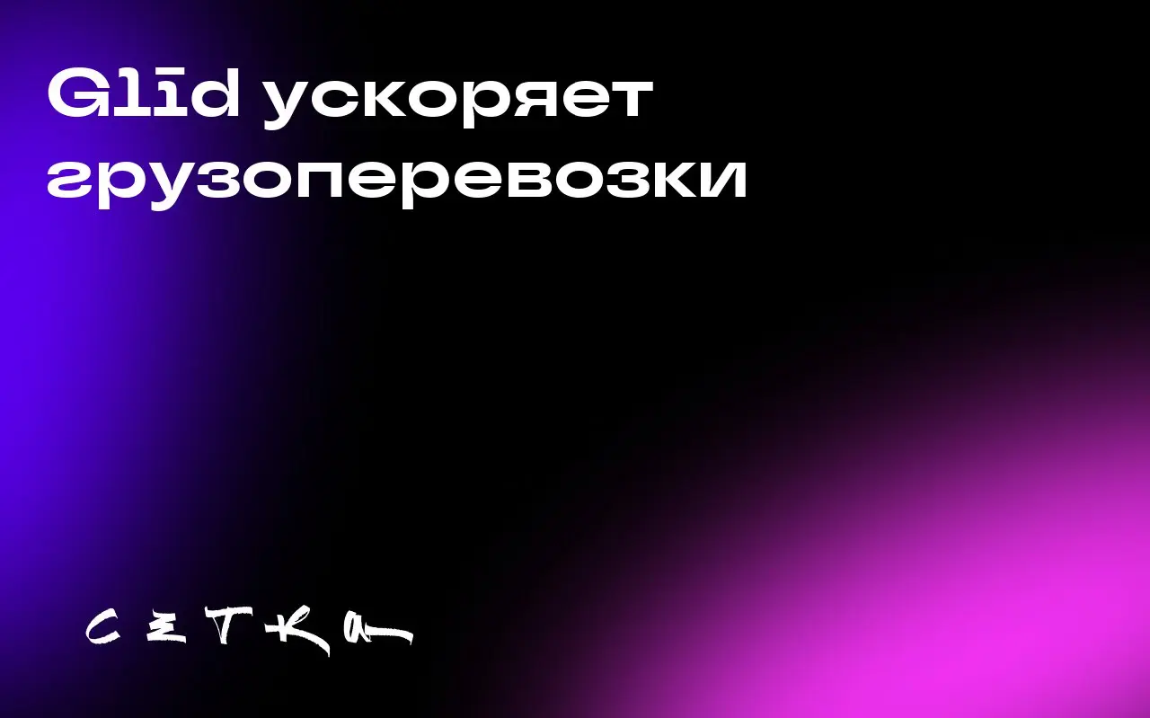 Glīd ускоряет грузоперевозки
Кевин Дамоа, основатель Glīd Technologies, разработал систему для оптимизации перемещения контейнеров с дороги на железную дорогу | Сетка — социальная сеть от hh.ru