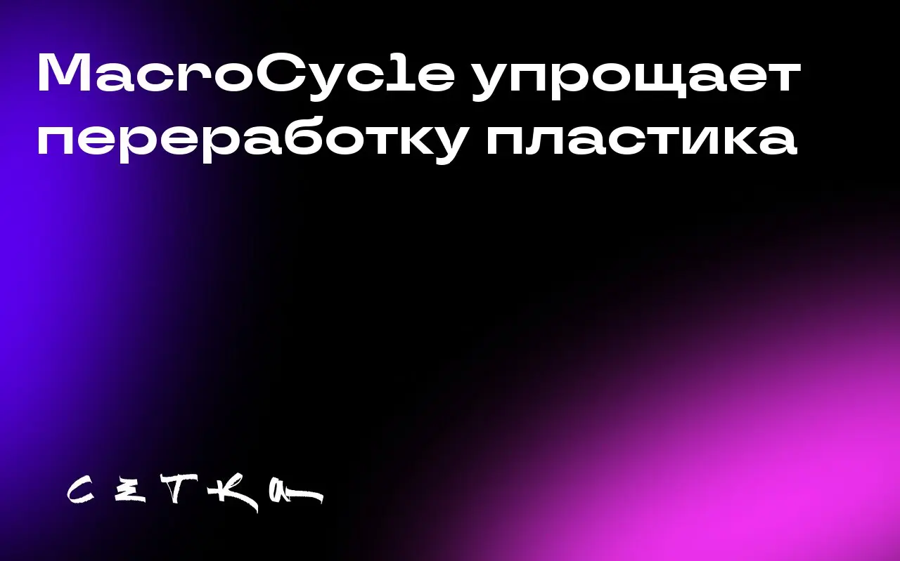 MacroCycle упрощает переработку пластика
Компания MacroCycle разработала новый метод переработки пластика, который обещает сделать вторичный материал таким же недорогим, как и первичный | Сетка — социальная сеть от hh.ru