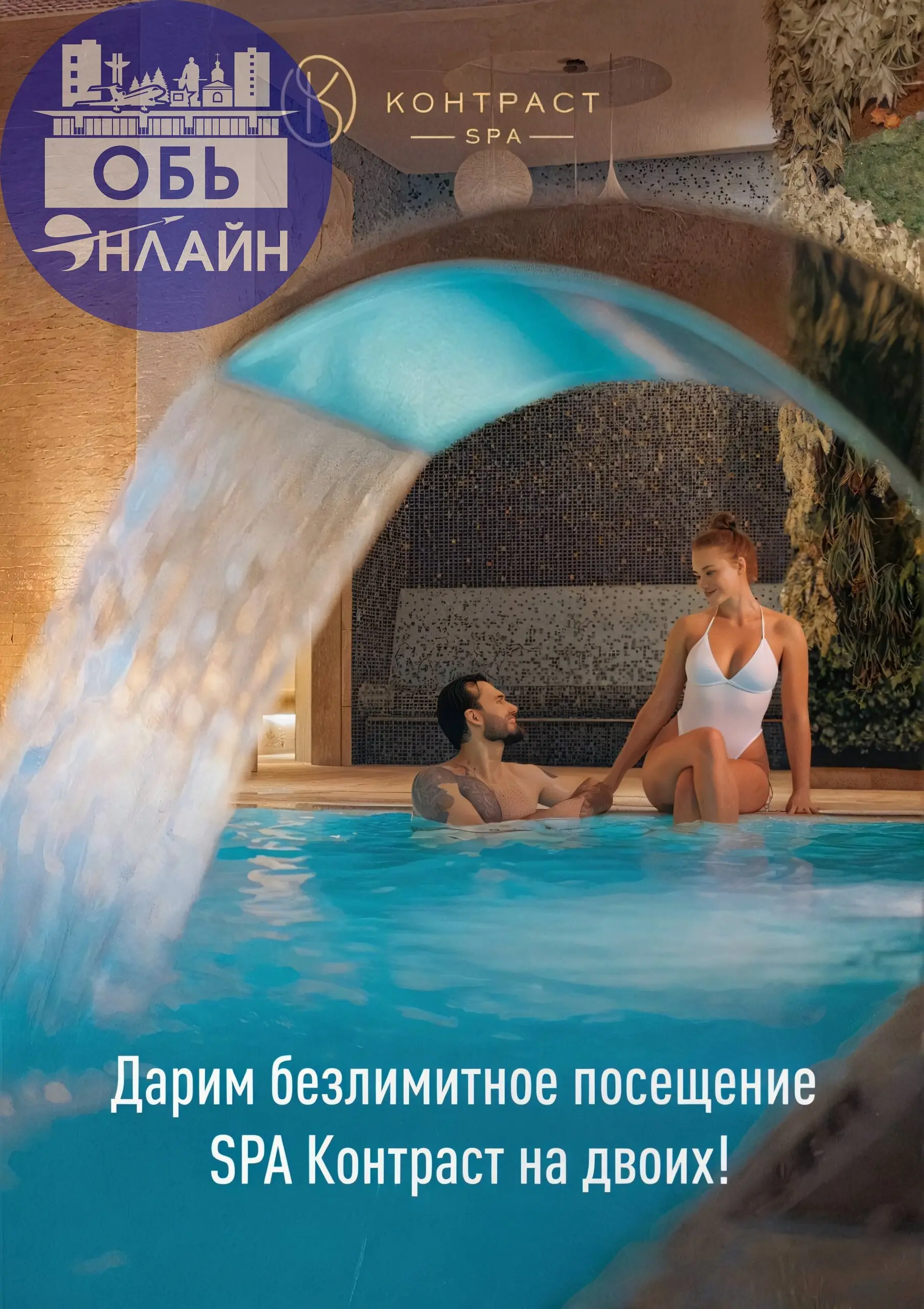 ↗ 🎉 Дарим безлимитное посещение «SPA Контраст» на двоих!
Приходите расслабиться и согреться в «SPA Контраст» до 31 октября, забирайте гарантированный подарок и участвуйте в розыгрыше!
С 28 по 31 октяб... | Сетка — социальная сеть от hh.ru