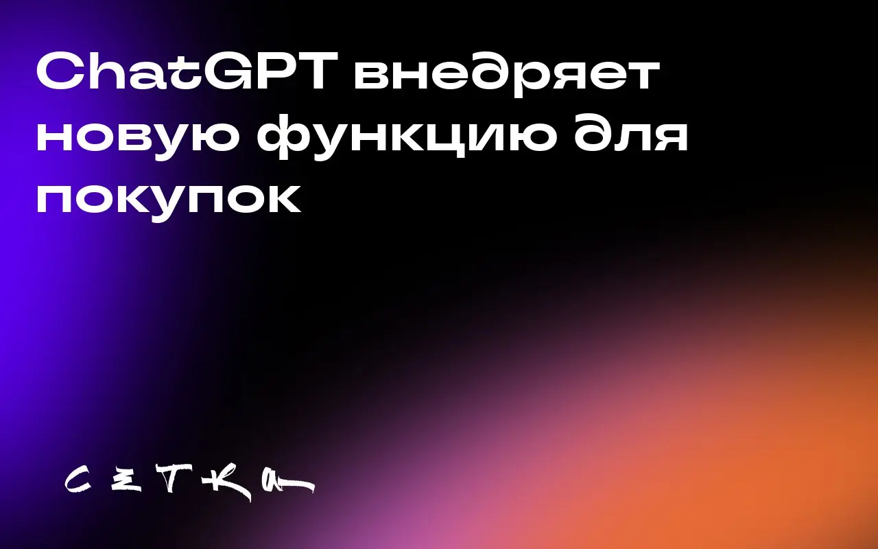 ChatGPT внедряет новую функцию для покупок
OpenAI запустила Instant Checkout — функцию в ChatGPT, которая позволяет пользователям делать покупки напрямую через приложение | Сетка — социальная сеть от hh.ru