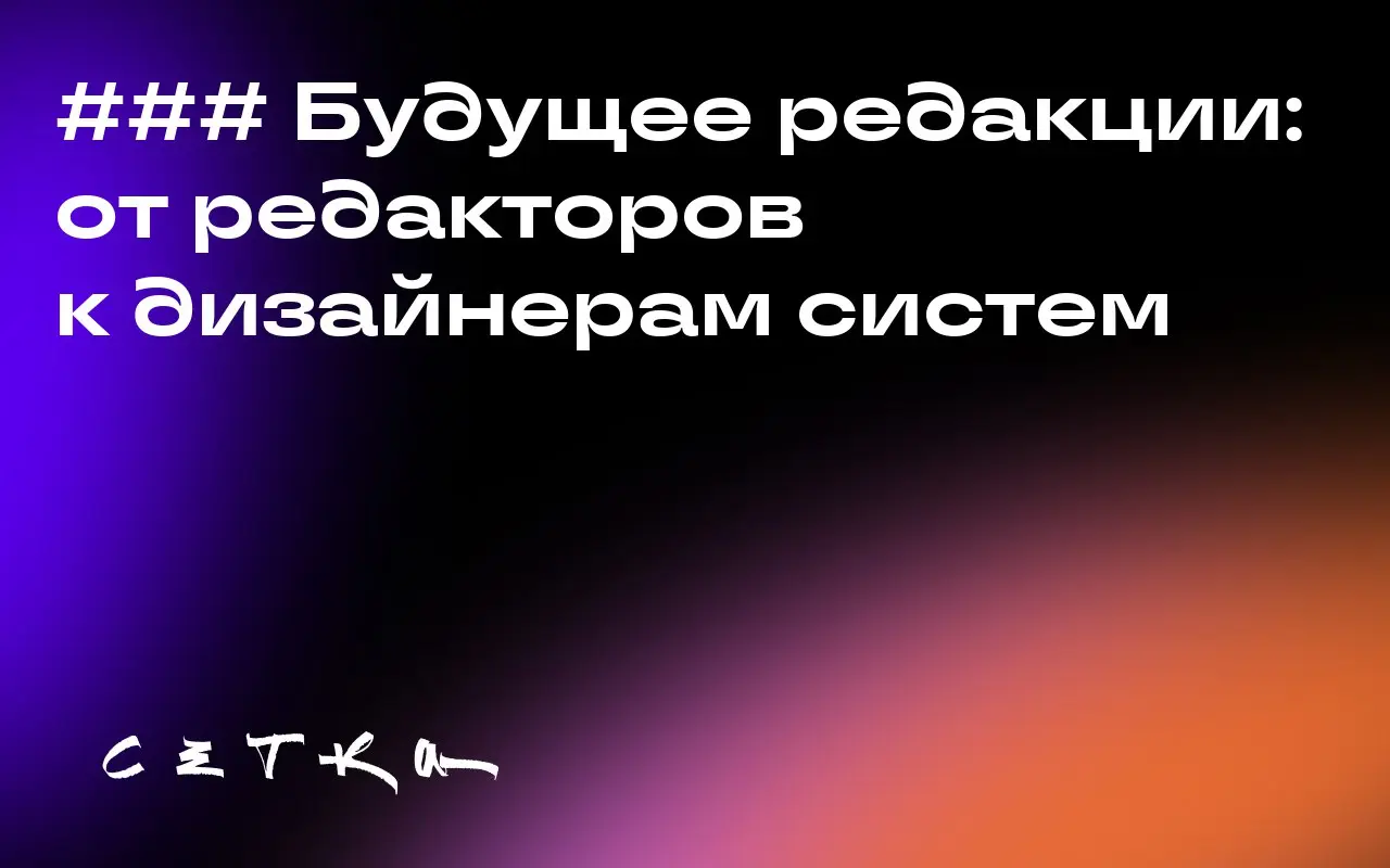 ### Будущее редакции: от редакторов к дизайнерам систем
Бывший редактор BBC Максим Шишкин заявил, что главными редакторами медиа могут стать специалисты по развитию аудитории | Сетка — социальная сеть от hh.ru