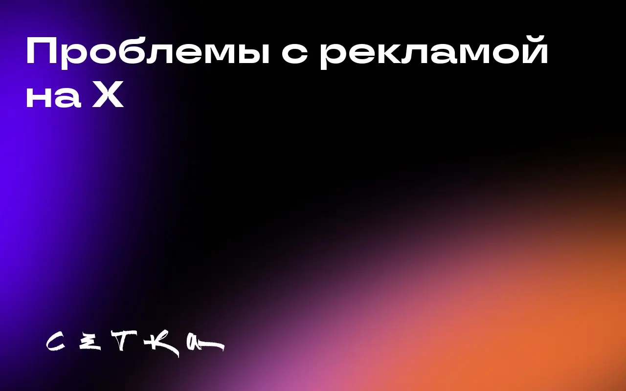 Проблемы с рекламой на X
Исполнитель стратегии в области криптовалют рассказал о трудностях с рекламой на платформе X | Сетка — социальная сеть от hh.ru