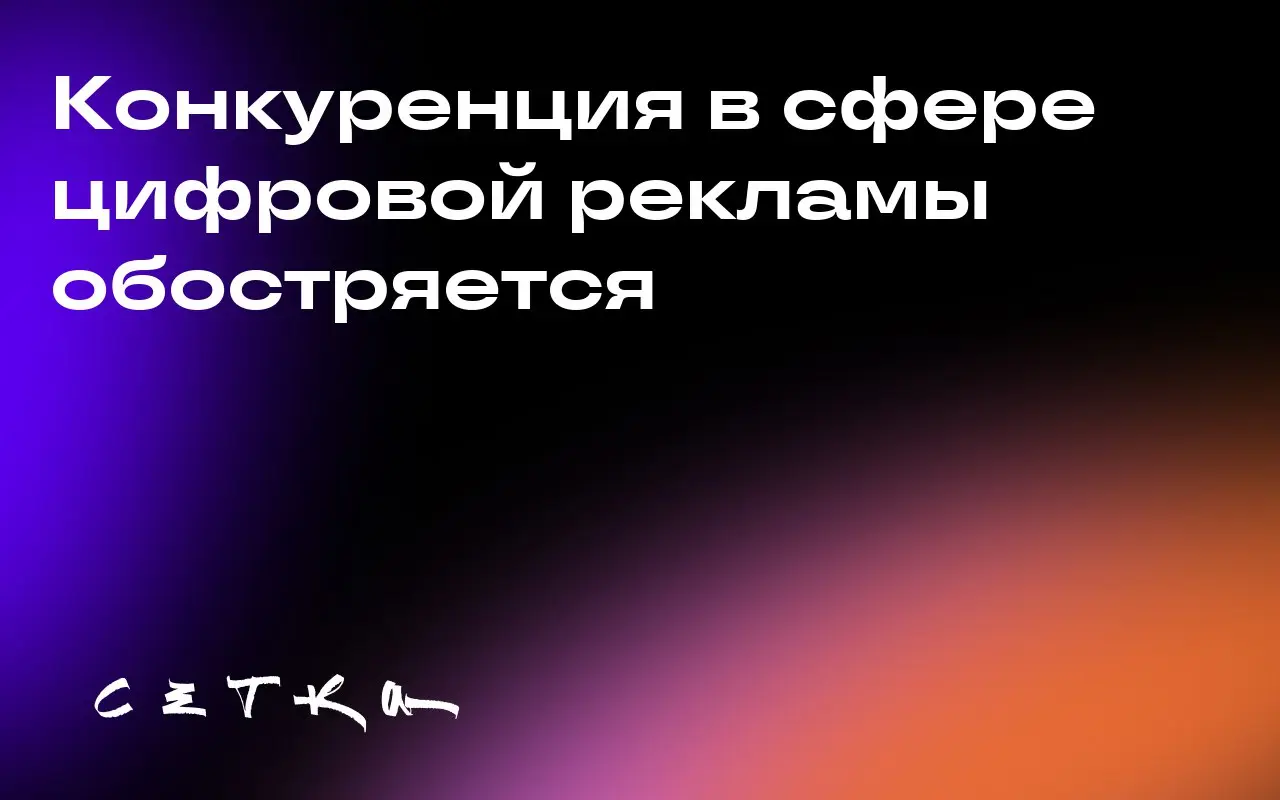 Конкуренция в сфере цифровой рекламы обостряется
В августе Prebid обновил свою платформу, изменив принцип генерации Transaction IDs (TIDs). Это вызвало недовольство среди участников рынка | Сетка — социальная сеть от hh.ru
