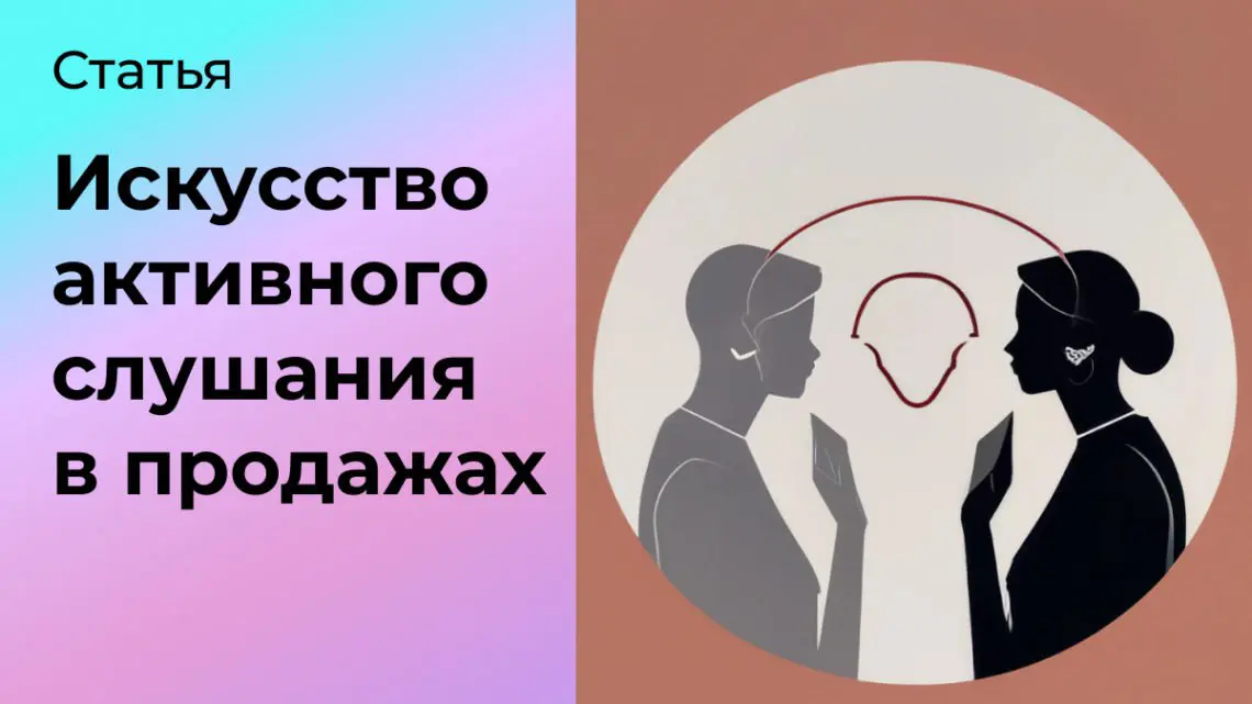 Искусство активного слушания: как понять потребности клиента | Сетка — социальная сеть от hh.ru