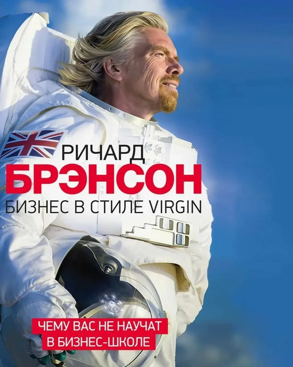📚Ричард Брэнсон. Бизнес в стиле Virgine
Когда только начинал бизнес в 2015, активно читал книги о бизнесе, психологии и экономики | Сетка — социальная сеть от hh.ru