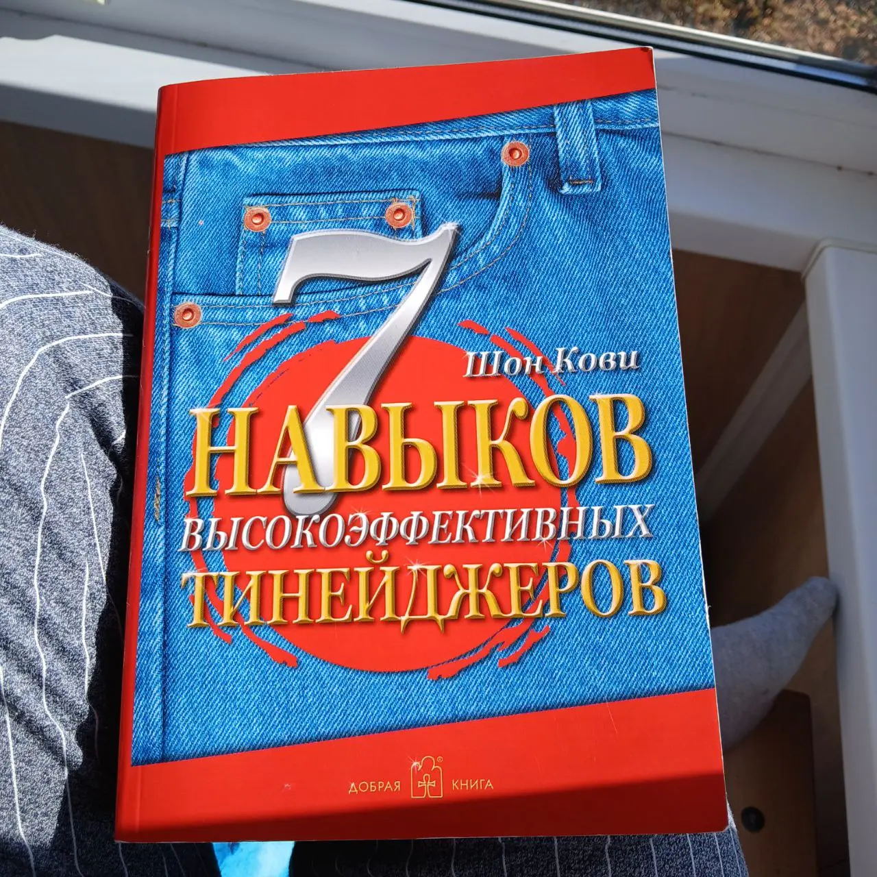 📕 7 навыков высокоэффективных Тинейджеров.
✏️ Шон Кови.
Все мы знаем книгу Кови старшего (который Стивен) 7 навыков высокоэффективных людей | Сетка — социальная сеть от hh.ru