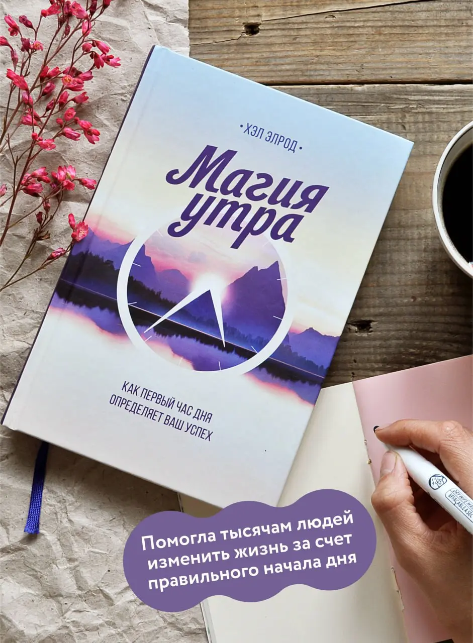 ☀️ #МагияУтра | Каждое утро - ваш выбор: успех или посредственность
Ежедневное пробуждение и утренний ритуал (или его отсутствие) очень сильно влияют на успех во всех сферах вашей жизни | Сетка — социальная сеть от hh.ru