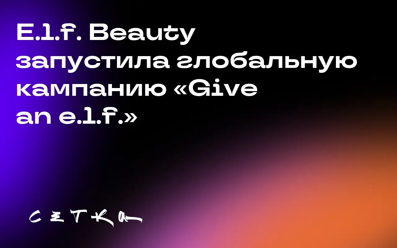 E.l.f. Beauty запустила глобальную кампанию «Give an e.l.f.»
Компания E.l.f. Beauty запустила кампанию, призывающую потребителей задуматься о своих ценностях и целях | Сетка — социальная сеть от hh.ru