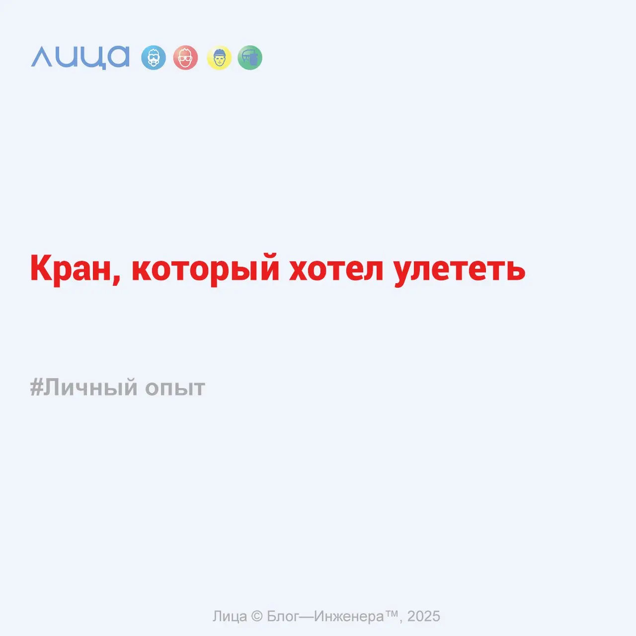 Кран, который хотел улететь ✅
«Вот в этих словах, кажется, и вся суть нашей строительной реальности. Мы всегда так делали. И будем так делать, пока что-нибудь снова не упадёт не туда»
Читать https://s | Сетка — социальная сеть от hh.ru