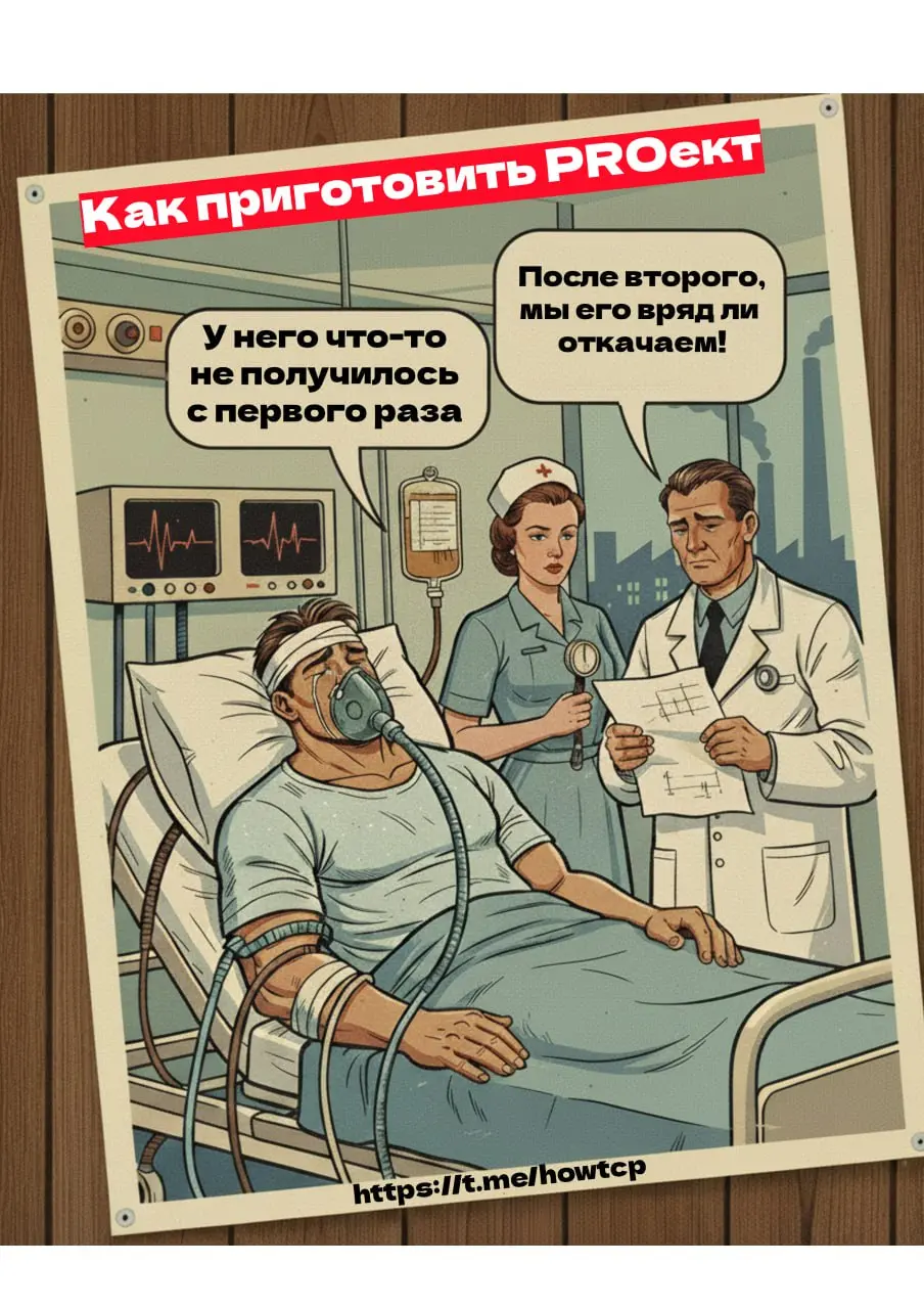 Когда вселенная подбадривает тебя через мем
Замутил проект 〰 хороший, добротный, перспективный.
Ну а как ещё о нём отозваться, даже если он дно?
Нанял разработчика. Пилили. Он устал 〰 отвалился | Сетка — социальная сеть от hh.ru