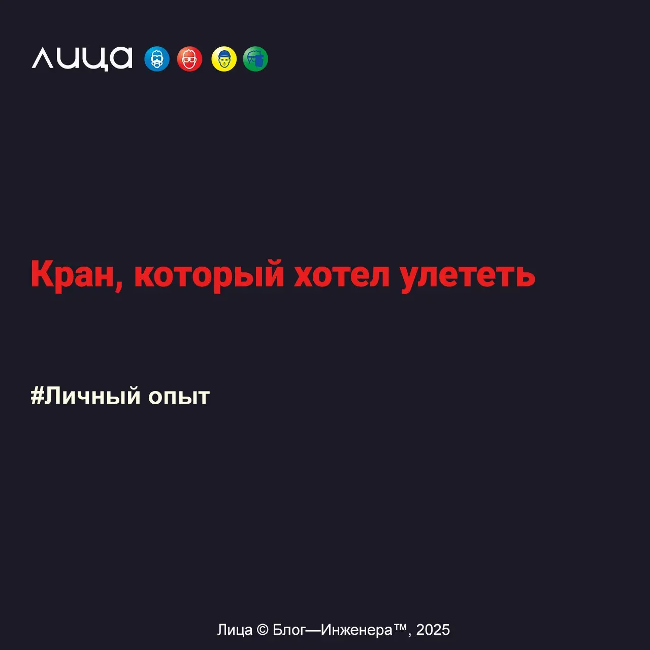Кран, который хотел улететь ✅
«Вот в этих словах, кажется, и вся суть нашей строительной реальности. Мы всегда так делали. И будем так делать, пока что-нибудь снова не упадёт не туда»
Читать https://s | Сетка — социальная сеть от hh.ru