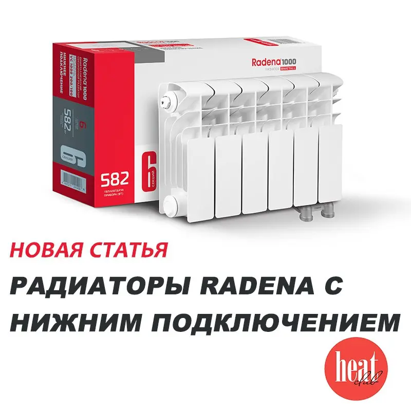 В журнале HeatClub вышла интересная статья:
"РАДИАТОРЫ RADENA С НИЖНИМ ПОДКЛЮЧЕНИЕМ. "
Радиаторное отопление самое распространённое в России | Сетка — социальная сеть от hh.ru