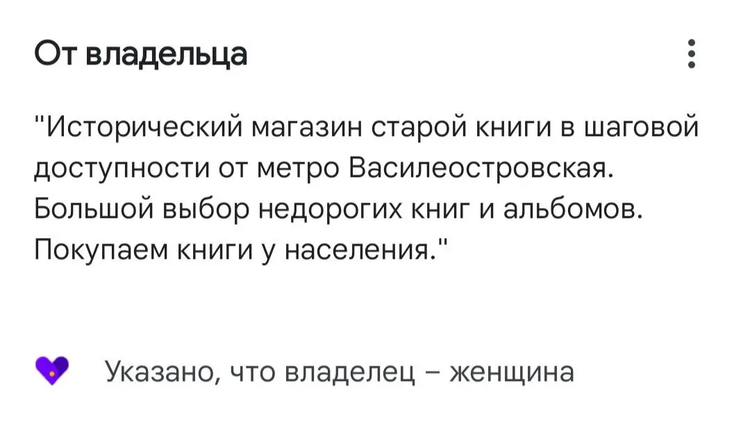 не хозяин, а хозяйка
в гугл мэпс можно отметить, что кафе или магазином владеет женщина — и мне нравится такая возможность
магазин называется Инкунабула, «начало» с латыни
хорошее начало ❤️
#пришëлуви... | Сетка — социальная сеть от hh.ru