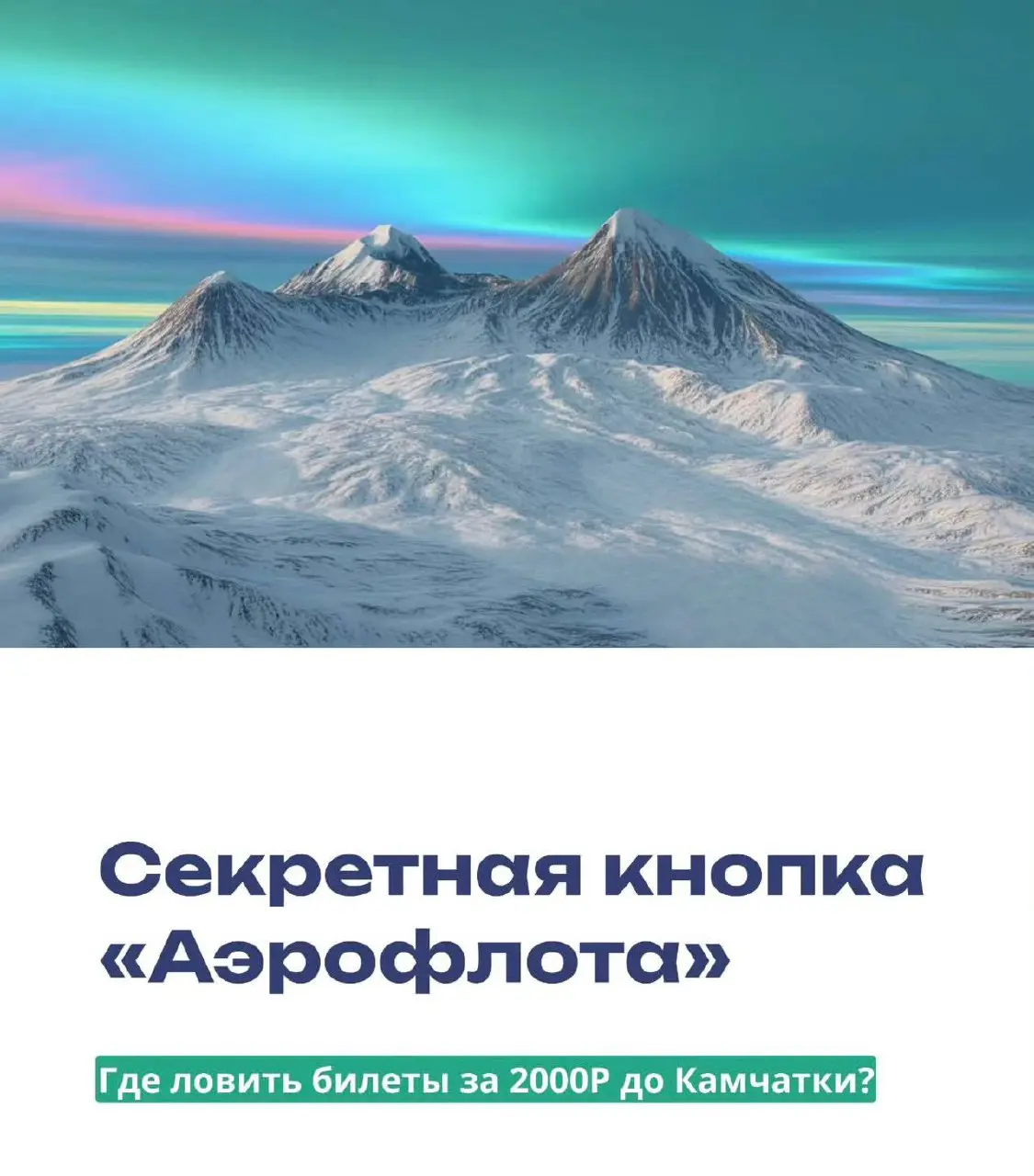 Как выгодно купить авиабилеты на Камчатку 👍👍
Листайте 🔠 | Сетка — социальная сеть от hh.ru