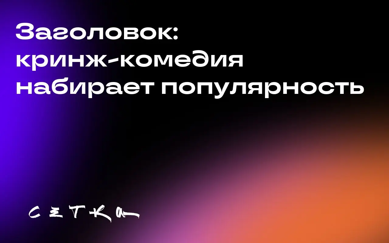 Заголовок: кринж-комедия набирает популярность
Кринге комедии, такие как «Офис» и «Наследники», становятся всё более популярными | Сетка — социальная сеть от hh.ru