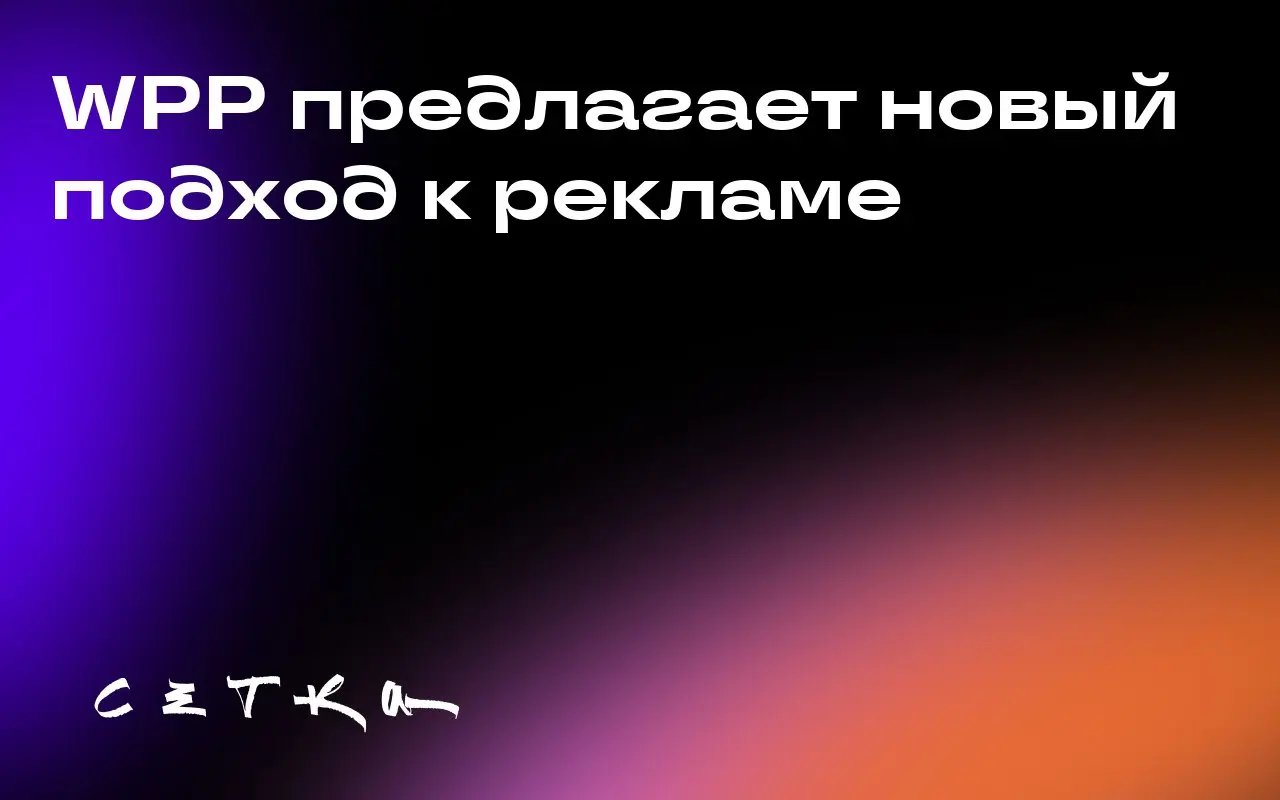 WPP предлагает новый подход к рекламе
Стратегия максимизации охвата ведёт к снижению эффективности рекламы, считает президент по стратегии WPP Media Стюарт Боуден | Сетка — социальная сеть от hh.ru