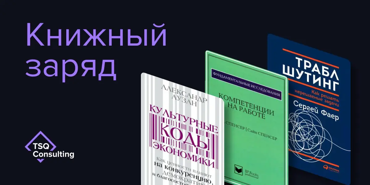 Рубрика #книжныйзаряд
📚 Наши консультанты делятся книгами, которые помогают лучше понимать людей, команды и культуру.
Сохраняйте и делитесь с коллегами! | Сетка — социальная сеть от hh.ru