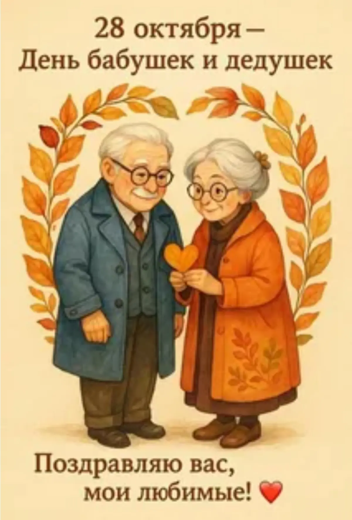 28 октября - День бабушек и дедушек ❤️. | Сетка — социальная сеть от hh.ru