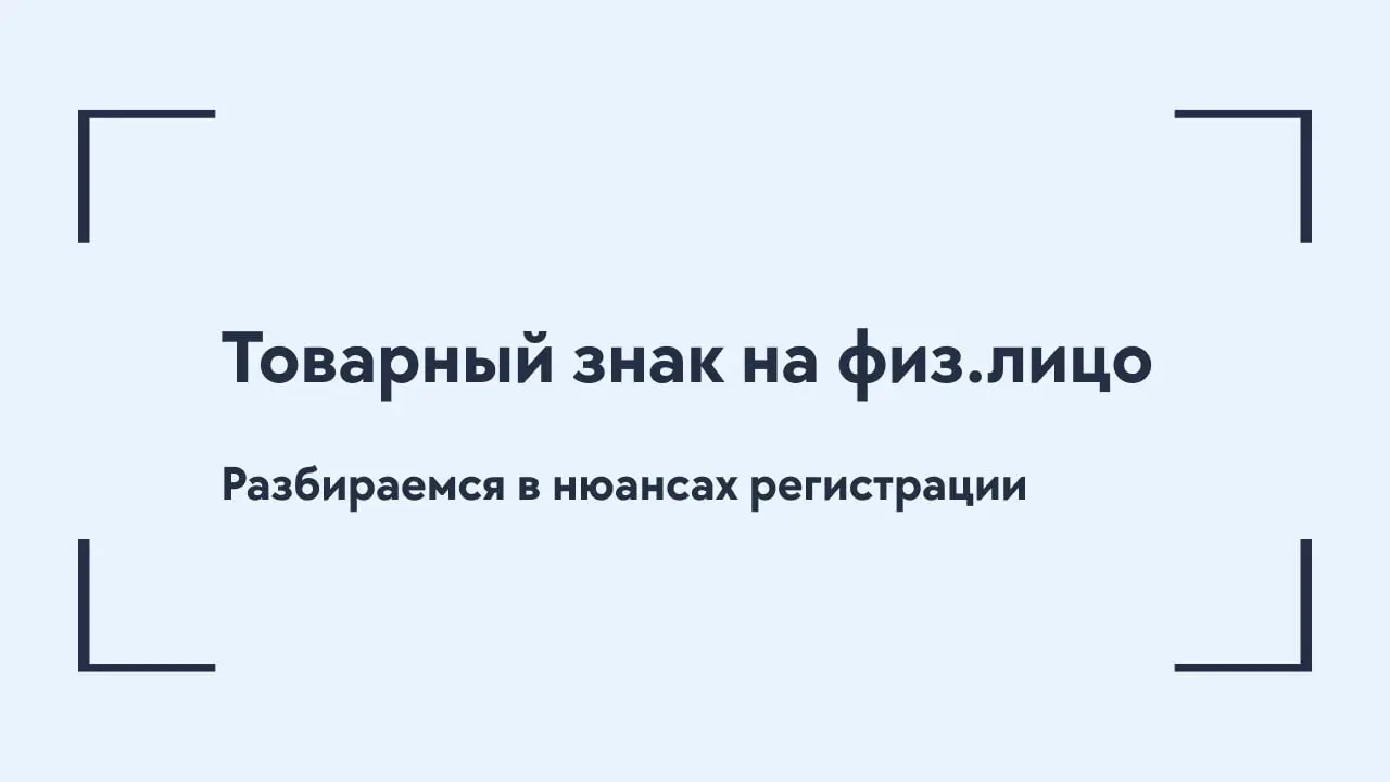 Регистрация товарного знака на физическое лицо: когда это выгодно, а когда опасно
🎙 Многие предприниматели на старте выбирают регистрацию товарного знака на себя как на физическое лицо | Сетка — социальная сеть от hh.ru