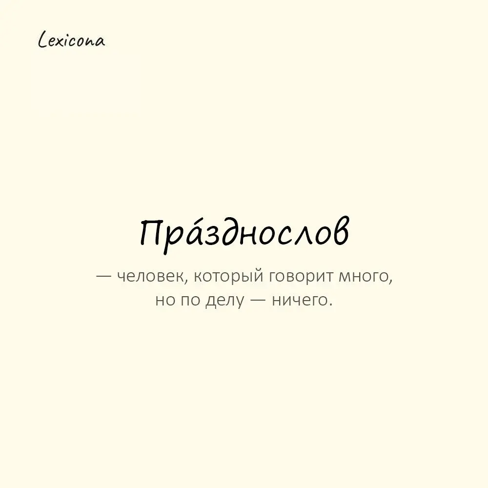 Прáзднослов — человек, который говорит много, но по делу — ничего. 🤐
Пример употребления:
После его «важной речи» стало ясно: празднослов | Сетка — социальная сеть от hh.ru