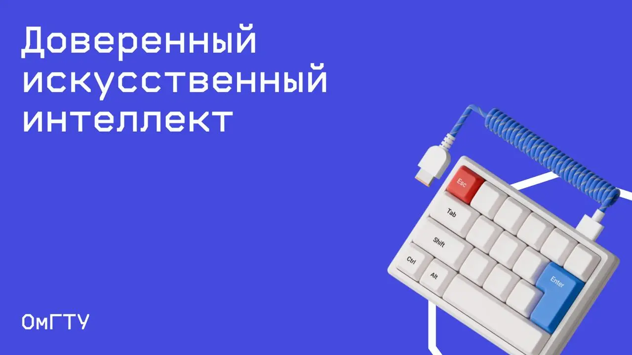 #infosec@edoocate
Изучите проблемы обеспечения доверия к ИИ и подходов к их решению.
Пройти курс: https://stepik.org/course/125906 | Сетка — социальная сеть от hh.ru