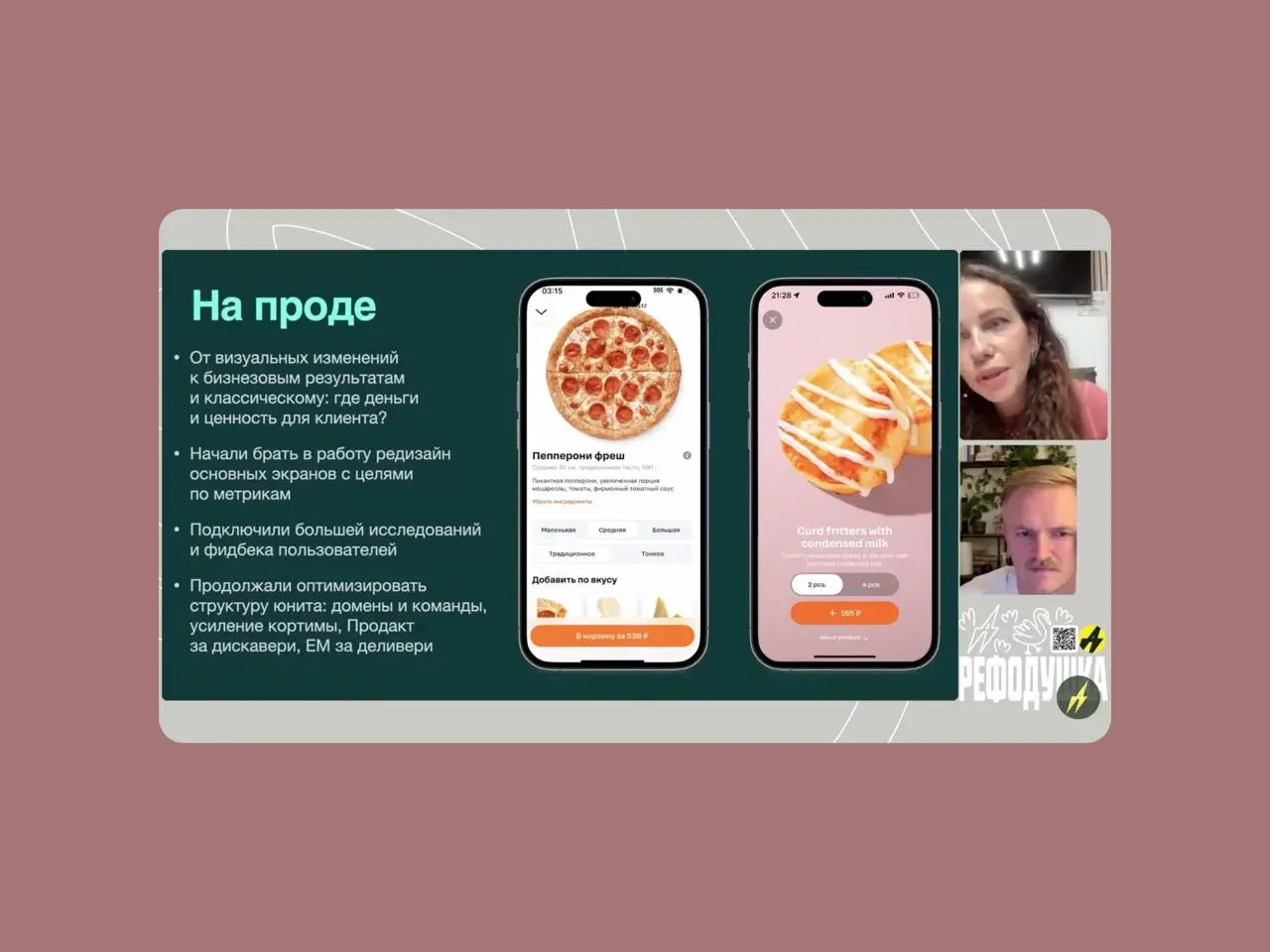 🍕 Как продакты и дизайнеры работают вместе: кейс редизайна Додо Пиццы
Юлия Емельянова, руководитель юнита в Додо Пицце, рассказала о редизайне приложения и сайта компании | Сетка — социальная сеть от hh.ru