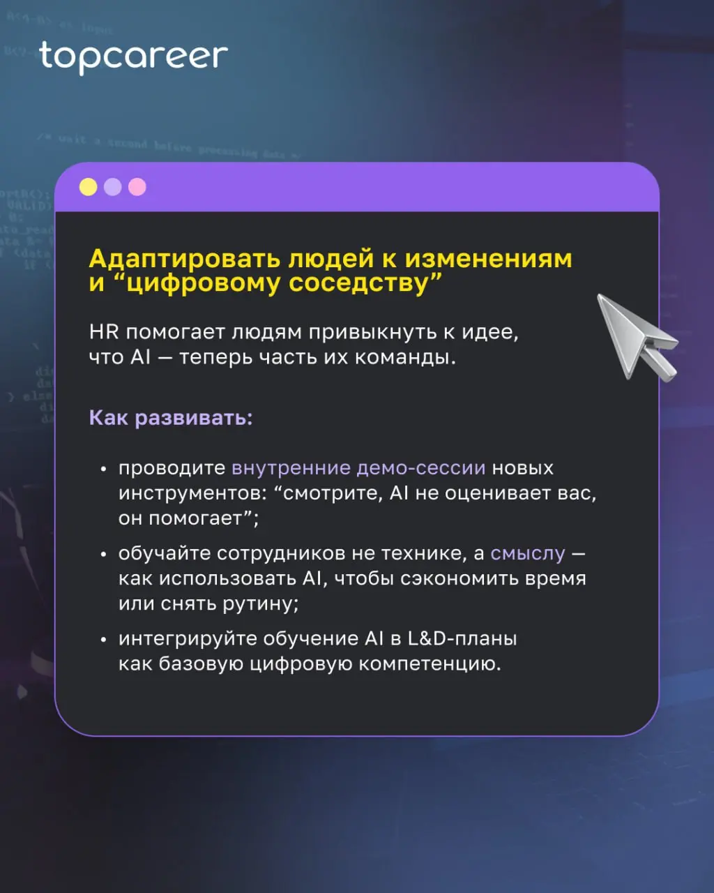 AI всё глубже входит в HR-практику. И если раньше HR управлял только людьми и процессами, то теперь к этому добавляется ещё одна важная зона — управление системами, которые взаимодействуют с людьми | Сетка — социальная сеть от hh.ru