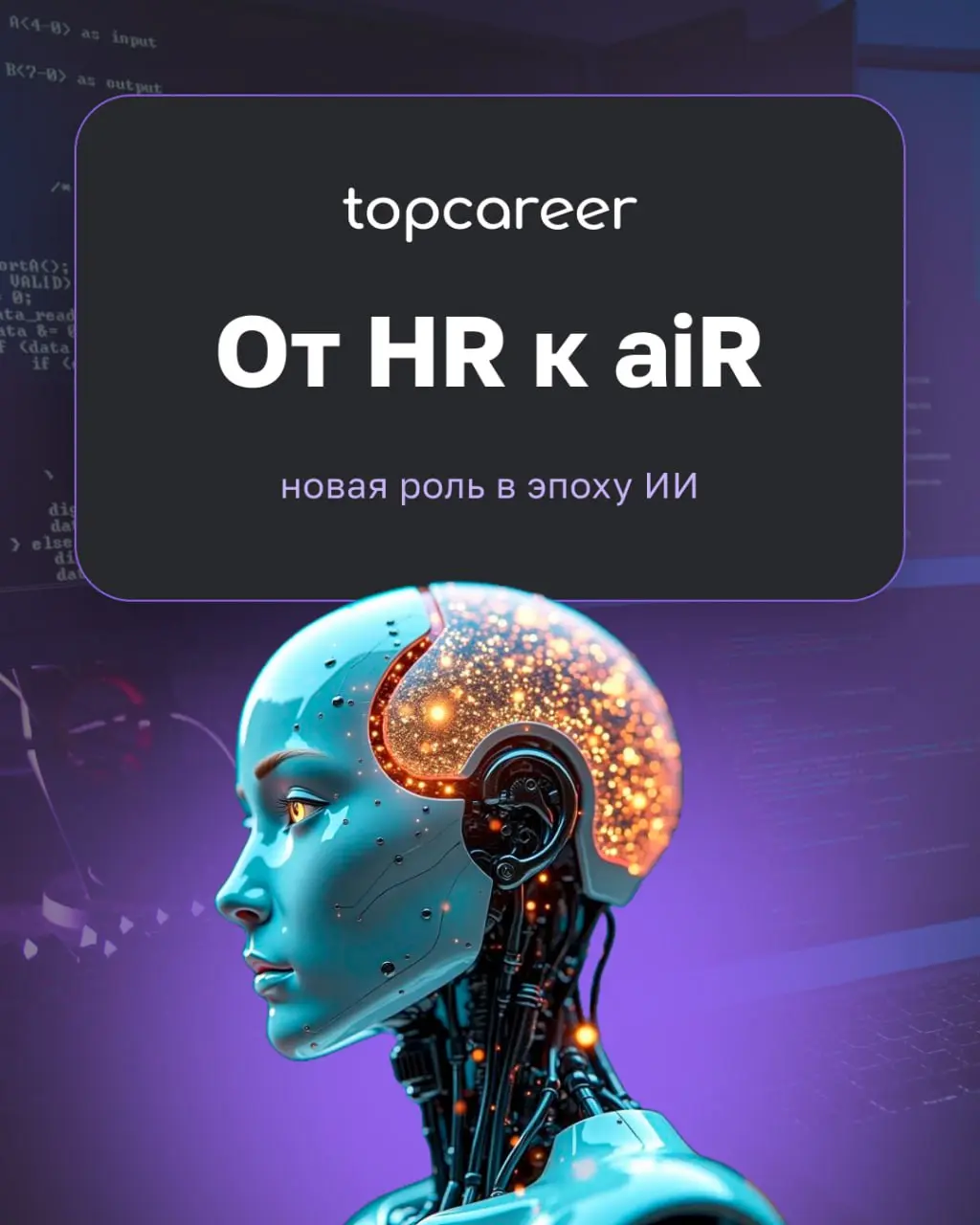 AI всё глубже входит в HR-практику. И если раньше HR управлял только людьми и процессами, то теперь к этому добавляется ещё одна важная зона — управление системами, которые взаимодействуют с людьми | Сетка — социальная сеть от hh.ru
