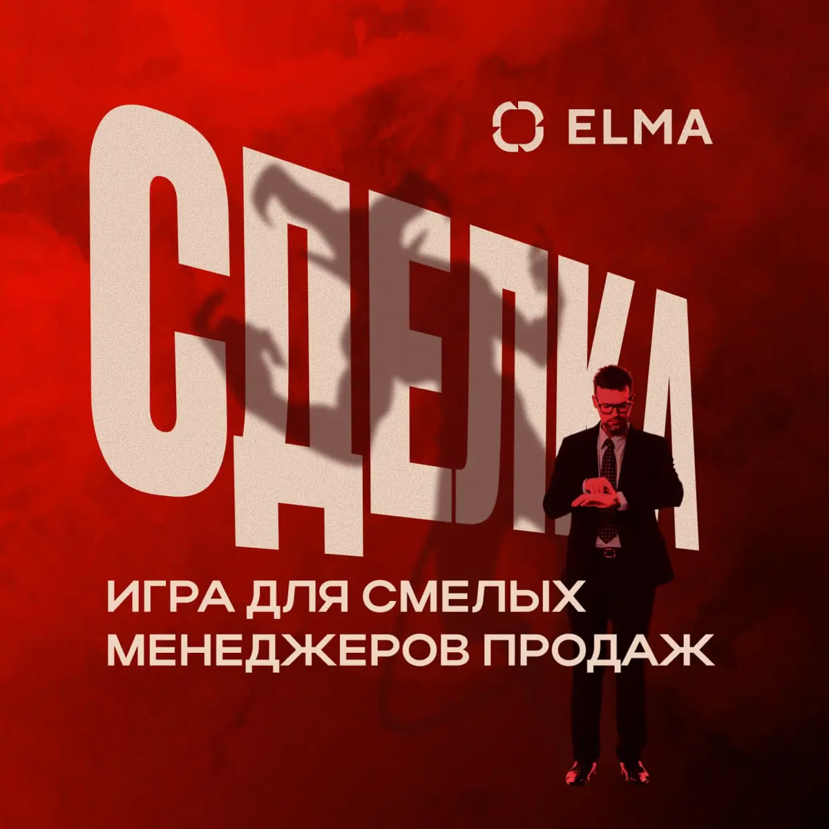 СДЕЛКА — игра для смелых менеджеров продаж | Сетка — социальная сеть от hh.ru