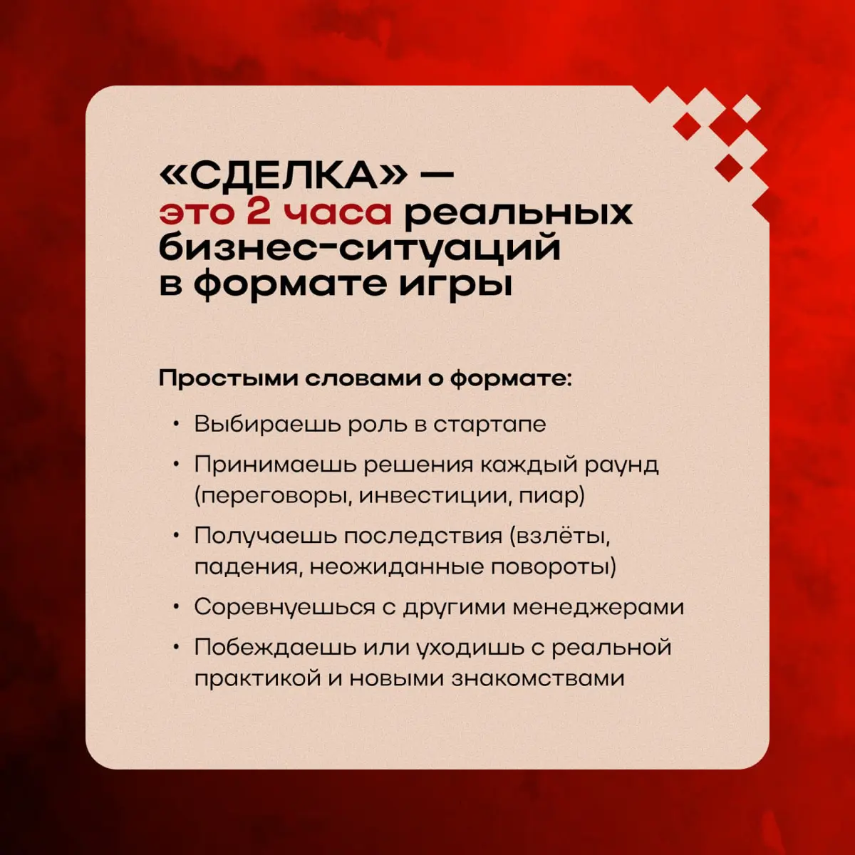 СДЕЛКА — игра для смелых менеджеров продаж | Сетка — социальная сеть от hh.ru