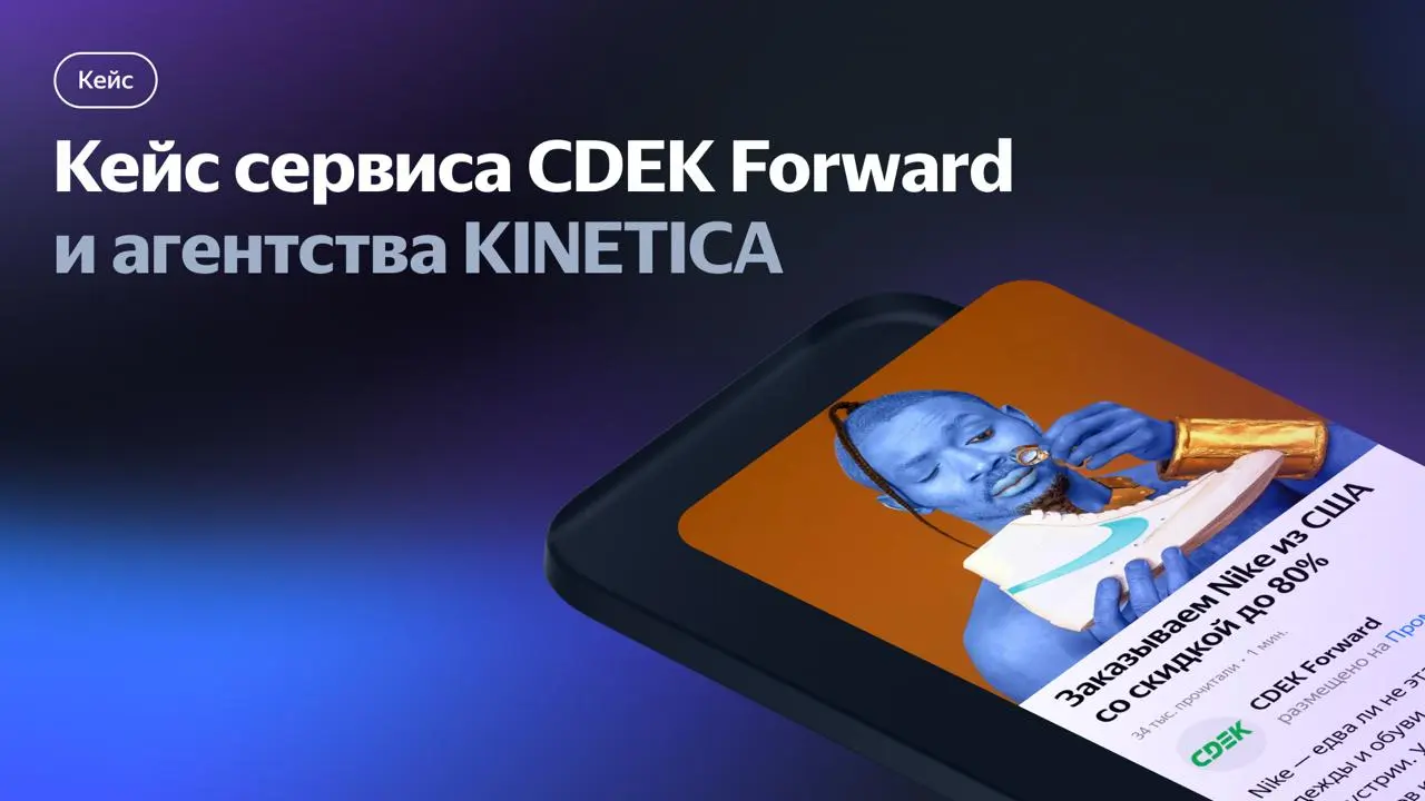 📊 Как удержать 68% клиентов на длинной воронке и снизить CPA в 13 раз
CDEK Forward — сервис доставки заказов из зарубежных интернет-магазинов в Россию | Сетка — социальная сеть от hh.ru