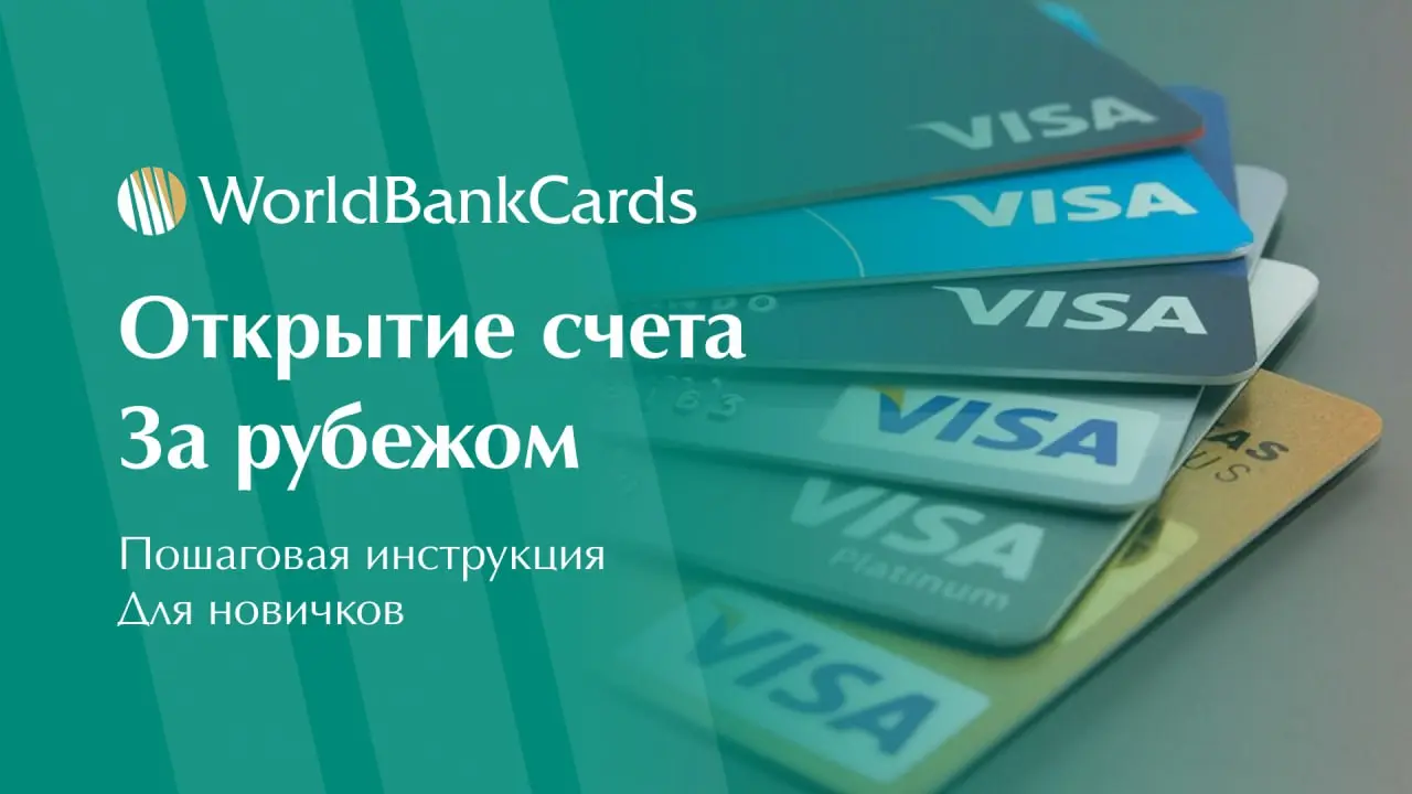 ⚡️ Открытие счета за рубежом. Пошаговая инструкция для новичков
Мечтаете о финансовой независимости? Начните с открытия счета в надежном зарубежном банке | Сетка — социальная сеть от hh.ru
