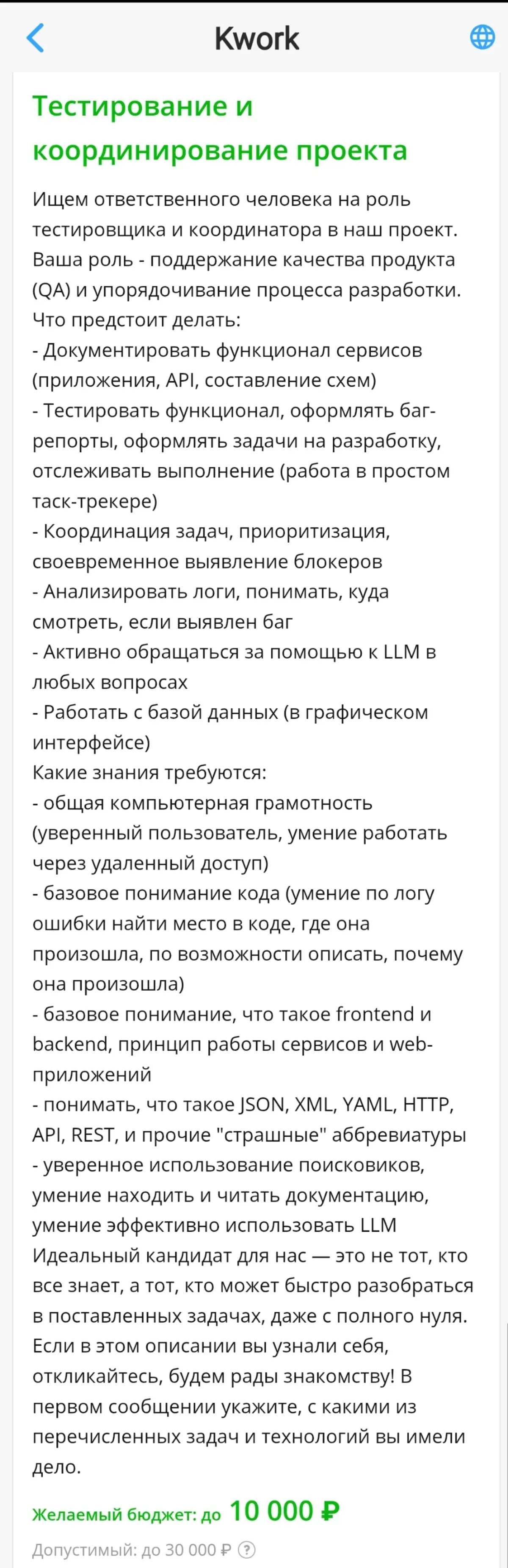 Оказывается, на Кворке можно найти и вакансии. Откликнулась на этот заказ и мне пришло приглашение на собес завтра | Сетка — социальная сеть от hh.ru