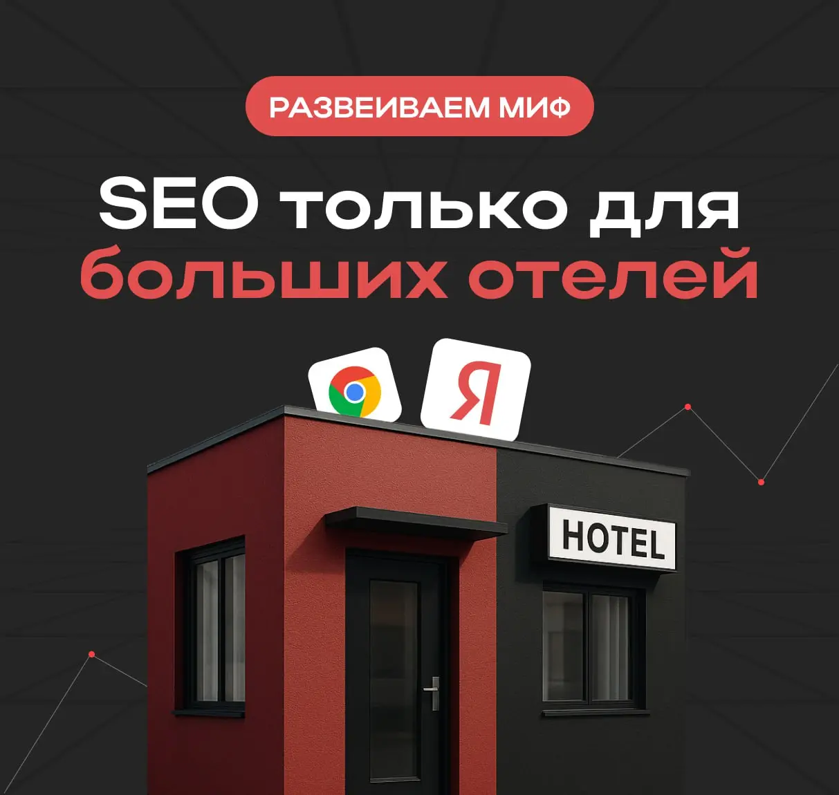 🏨 Маленький отель в поиске? Не миф, а реальность
Все думают, что SEO — только для больших сетей. Но пока вы ждёте чудес ✨, ваши конкуренты тихо получают бронирования из поиска 🔍 | Сетка — социальная сеть от hh.ru