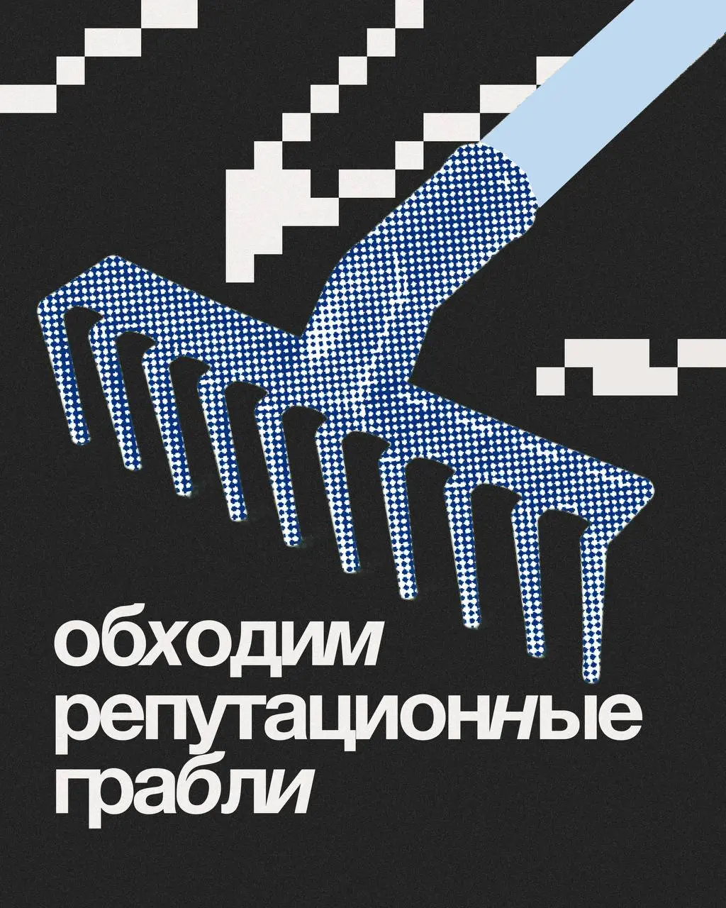 Как не наступить на чужие грабли: антикризисная инструкция для брендов
Кризис репутации никогда не приходит внезапно | Сетка — социальная сеть от hh.ru