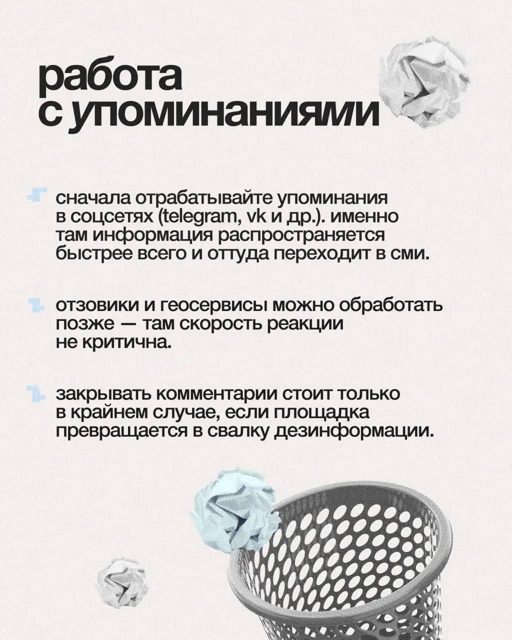 Как не наступить на чужие грабли: антикризисная инструкция для брендов
Кризис репутации никогда не приходит внезапно | Сетка — социальная сеть от hh.ru