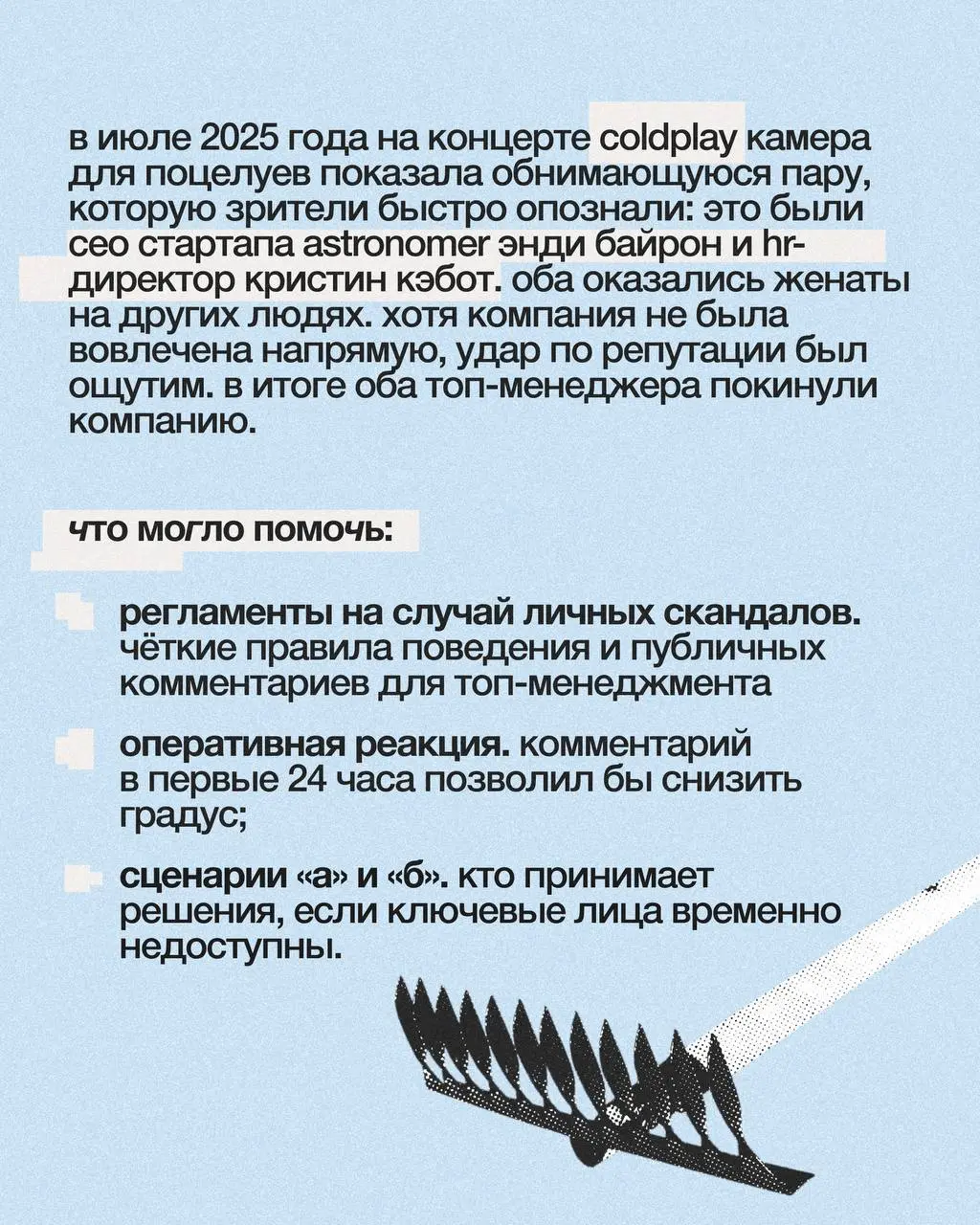 Как не наступить на чужие грабли: антикризисная инструкция для брендов
Кризис репутации никогда не приходит внезапно | Сетка — социальная сеть от hh.ru